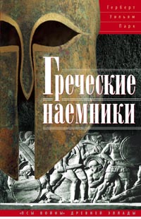 Греческие наемники. "Псы войны" древней Эллады Греческие наемники. "Псы войны" древней Эллады Парк Герберт Уильям