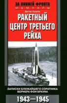 Ракетный центр Третьего рейха. Записки ближайщего соратнига Вернера фон Брауна. 1943-1945 Ракетный центр Третьего рейха. Записки ближайщего соратнига Вернера фон Брауна. 1943-1945