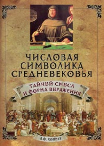 Числовая символика средневековья Числовая символика средневековья Хоппер В.Ф.