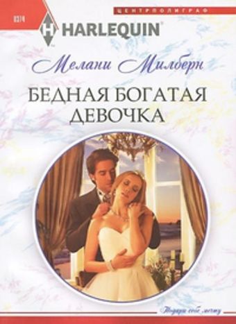 Бедная богатая девочка Бедная богатая девочка Милберн М.