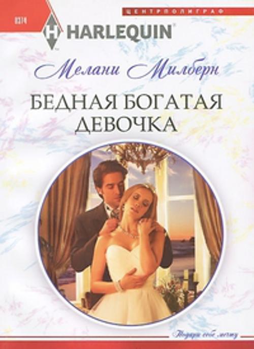 Бедная богатая девочка Бедная богатая девочка Милберн М.