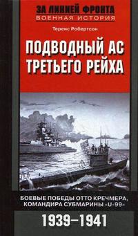 Подводный ас третьего рейха. Боевые победы Отто Кречмена, командира субмарины "U-99" 1939-1941 Подводный ас третьего рейха. Боевые победы Отто Кречмена, командира субмарины "U-99" 1939-1941 Робертсон Т.