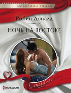 Ночь на Востоке Ночь на Востоке Дональд Р.