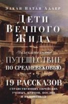 Дети Вечного Жида, или Увлекательное путешествие по Средневековью. Дети Вечного Жида, или Увлекательное путешествие по Средневековью.