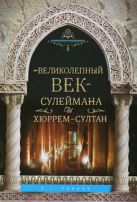 Великолепный век Сулеймана и Хюррем-Султан Великолепный век Сулеймана и Хюррем-Султан
