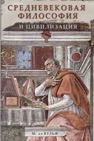 Средневековая философия и цивилизация Средневековая философия и цивилизация