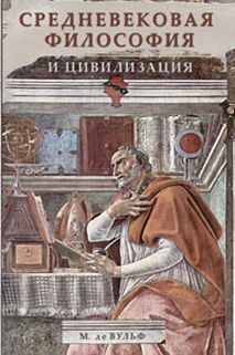 Средневековая философия и цивилизация Средневековая философия и цивилизация де Вульф М.