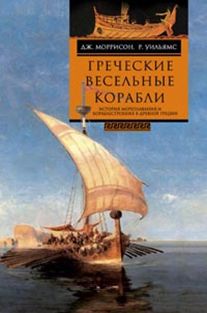 Греческие весельные корабли. История мориплавания и кораблестроения в Древней Греции. Греческие весельные корабли. История мориплавания и кораблестроения в Древней Греции. Моррисон Дж., Уильямс Р.