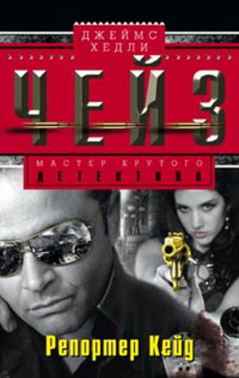 Репортер Кейд Репортер Кейд Чейз Дж.Х.