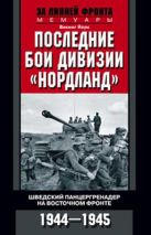 Последние бои дивизии "Нордланд". Шведский панцергренадер на Восточном фронте 1944-1945 Последние бои дивизии "Нордланд". Шведский панцергренадер на Восточном фронте 1944-1945