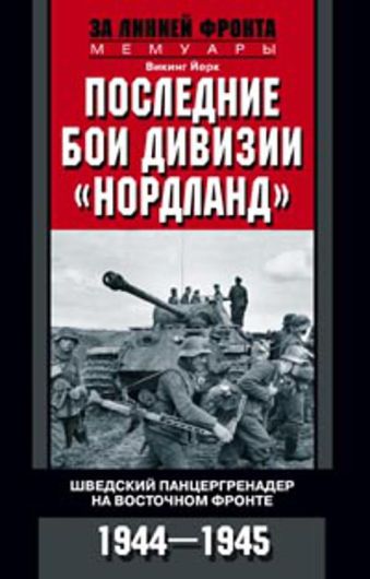 Последние бои дивизии "Нордланд". Шведский панцергренадер на Восточном фронте 1944-1945 Последние бои дивизии "Нордланд". Шведский панцергренадер на Восточном фронте 1944-1945 Викинг Йерк