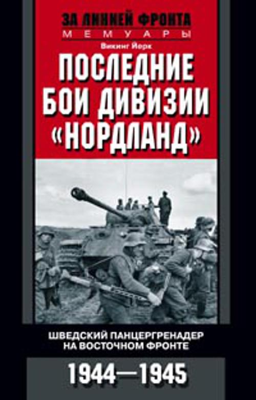 Последние бои дивизии "Нордланд". Шведский панцергренадер на Восточном фронте 1944-1945 Последние бои дивизии "Нордланд". Шведский панцергренадер на Восточном фронте 1944-1945 Викинг Йерк
