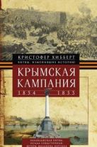 Крымская компания 1854-1855гг. Трагедия лорда Раглана, командующего британскими войсками Крымская компания 1854-1855гг. Трагедия лорда Раглана, командующего британскими войсками