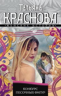 Конкурс песочных фигур Конкурс песочных фигур Краснова Т.