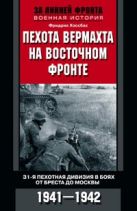 Пехота вермахта на Восточном фронте. 31-я пехотная дивизия в боях от Бреста до Москвы. 1941-1942 Пехота вермахта на Восточном фронте. 31-я пехотная дивизия в боях от Бреста до Москвы. 1941-1942
