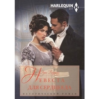 Невеста для сердцееда Невеста для сердцееда Берроуз Э.