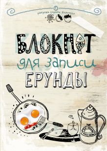 Блокнот для записи ерунды (яичница)