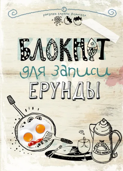 Обложка Блокнот для записи ерунды (яичница)