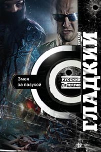 Змея за пазухой Змея за пазухой Гладкий В.