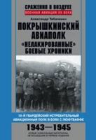 Покрышкинский авиаполк. 16-й гвардейский истребительный авиационный полк в боях с Люфтваффе. Покрышкинский авиаполк. 16-й гвардейский истребительный авиационный полк в боях с Люфтваффе.