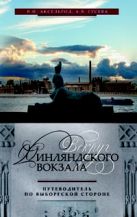 Вокруг Финляндского вокзала.Путеводитель по Выборгской стороне. Вокруг Финляндского вокзала.Путеводитель по Выборгской стороне.