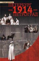 Петербург - 1914 - Петроград. Хронологическая мозаика столичной жизни Петербург - 1914 - Петроград. Хронологическая мозаика столичной жизни