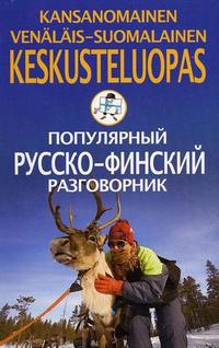 Популярный русско-финский разговорник Популярный русско-финский разговорник Чернореченский А.