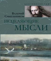 Исцеляющие мысли (золото) Исцеляющие мысли (золото) Синельников В.В.