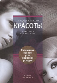 Роскошные волосы. Уход, прически, укладки Роскошные волосы. Уход, прически, укладки Доброва Е.В.