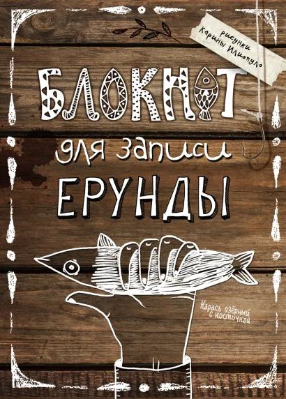 Обложка Блокнот для записи ерунды (карась)