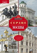 Сердце Москвы Сердце Москвы Романюк С.