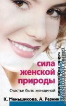 Сила женской природы. Счастье быть женщиной Сила женской природы. Счастье быть женщиной