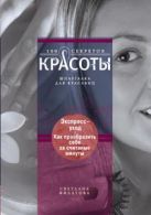 Экспресс-уход: как преобразить себя за считанные минуты Экспресс-уход: как преобразить себя за считанные минуты