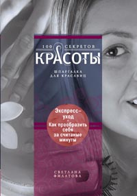 Экспресс-уход: как преобразить себя за считанные минуты Экспресс-уход: как преобразить себя за считанные минуты Филатова С.В.