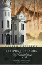 Северные окраины Петербурга. Лесной, Гражданка, Ручьи, Удельная... Северные окраины Петербурга. Лесной, Гражданка, Ручьи, Удельная...