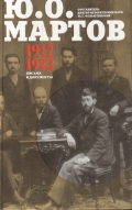 Письма и документы. 1917 - 1922. Сборник Письма и документы. 1917 - 1922. Сборник