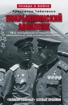 Покрышкинский авиаполк(серый). 16-й гвардейский истребительский авиационный полк в боях с Люфтваффе. Покрышкинский авиаполк(серый). 16-й гвардейский истребительский авиационный полк в боях с Люфтваффе.