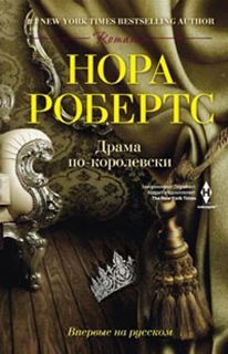 Драма по-королевски Драма по-королевски Робертс Н.