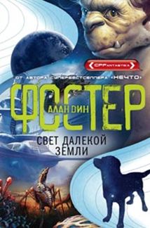 Свет далекой Земли Свет далекой Земли Фостер А.Д.