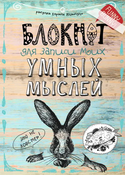 Обложка Блокнот для записи моих умных мыслей (кролик)