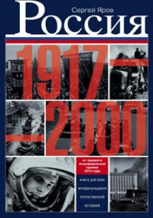 Россия в 1917 - 2000 гг. Книга для всех, интересующихся отечественных историей. Россия в 1917 - 2000 гг. Книга для всех, интересующихся отечественных историей. Яров С.