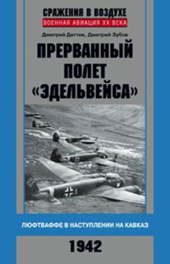 Прерванный полет "Эдельвейса". Люфтваффе в наступлении на Кавказ. 1942 г. Прерванный полет "Эдельвейса". Люфтваффе в наступлении на Кавказ. 1942 г. Дегтев Д., Зубов Д.