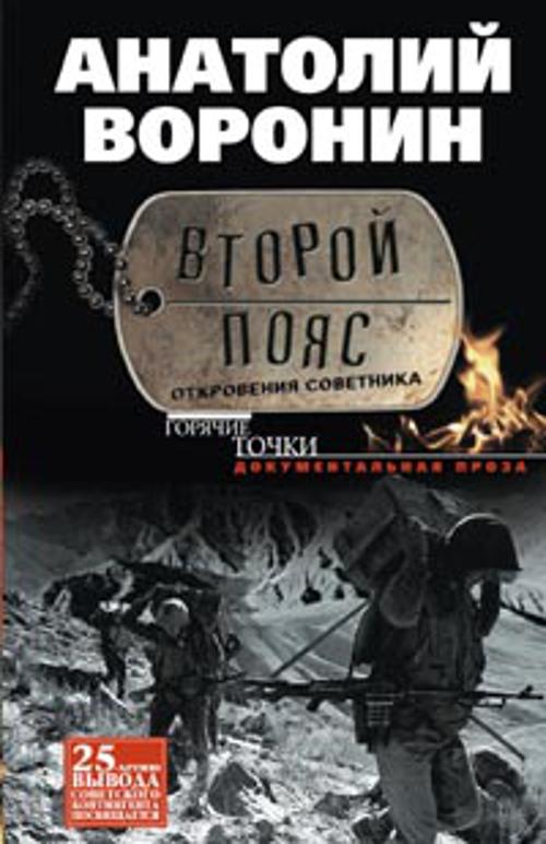 Второй пояс. Откровения советника. Второй пояс. Откровения советника. Воронин А.Я.