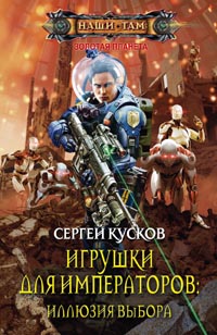 Игрушки для императоров: Иллюзия выбора Игрушки для императоров: Иллюзия выбора Кусков С.