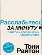 Расслабьтесь за минуту. 10 шагов к мгновенному спокойствию Расслабьтесь за минуту. 10 шагов к мгновенному спокойствию