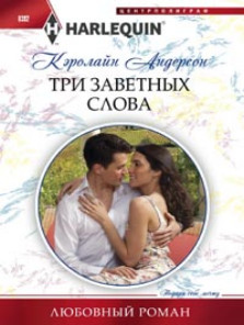 Три заветных слова Три заветных слова Андерсон К.