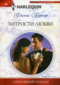 Хитрости любви Хитрости любви Харпер Ф.