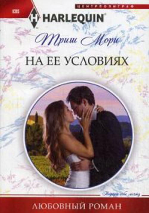 На ее условиях На ее условиях Мори Т.