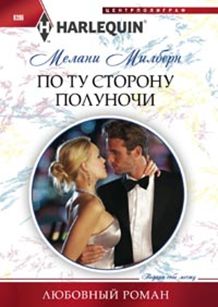 По ту сторону полуночи По ту сторону полуночи Милберн М.