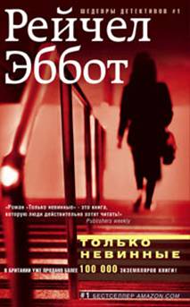 Только невинные Только невинные Эббот Р.